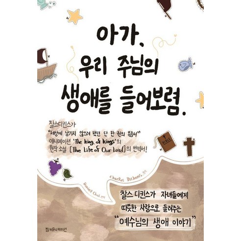 아가 우리 주님의 생애를 들어 보렴, 찜커뮤니케이션, 찰스 디킨스