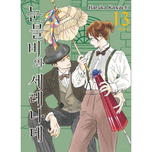 눈물비와 세레나데 13, 삼양출판사, 카와치 하루카
