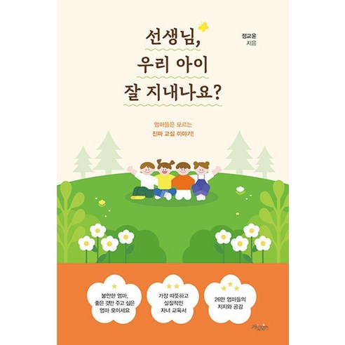 선생님 우리 아이 잘 지내나요?:엄마들은 모르는 진짜 교실 이야기!, 가넷북스, 정교윤