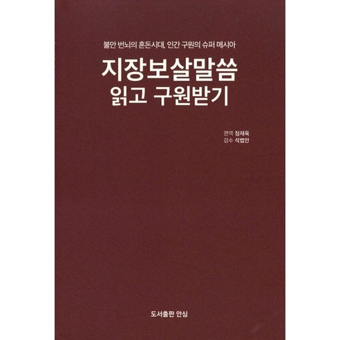 지장보살말씀 읽고 구원받기:불안 번뇌의 혼돈시대 인간 구원의 슈퍼 메시아, 안심, 정재욱