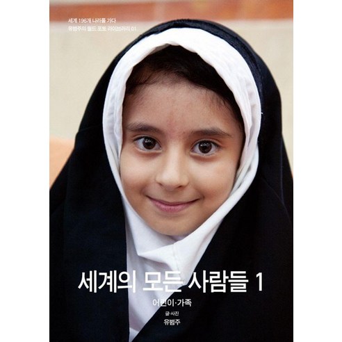 세계의 모든 사람들 1 - 유범주의 월드 포토 라이브러리 1, 눈빛, 유범주