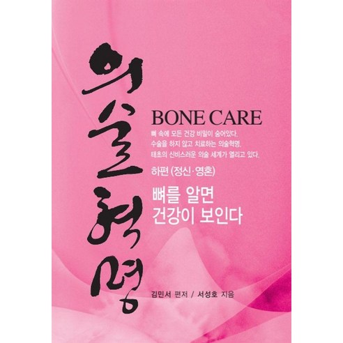 의술혁명 : 하편 (정신 영혼) (양장), 고함커뮤니케이션, 서성호