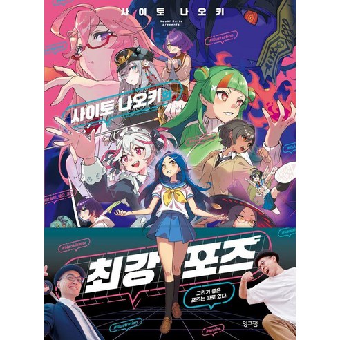사이토 나오키의 최강 포즈, 잉크잼, 사이토 나오키