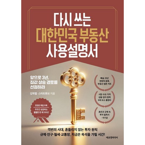 다시 쓰는 대한민국 부동산 사용설명서:앞으로 3년 집값 상승 경로를 선점하라, 에프엔미디어, 김학렬(빠숑) 스마트튜브