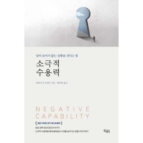 소극적 수용력:답이 보이지 않는 상황을 견디는 힘, 끌레마, 하하키기 호세이