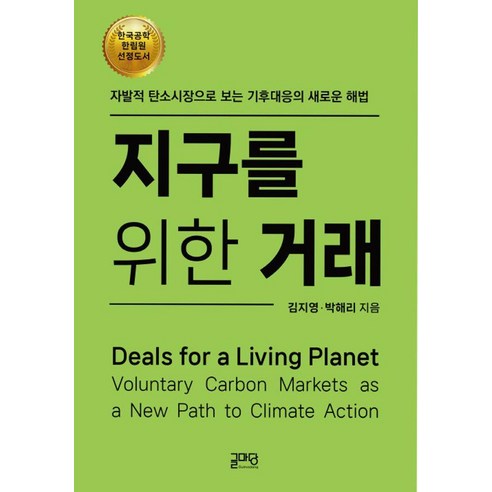 지구를 위한 거래:자발적 탄소시장으로 보는 기후대응의 새로운 해법, 김지영,박해리 저, 글마당