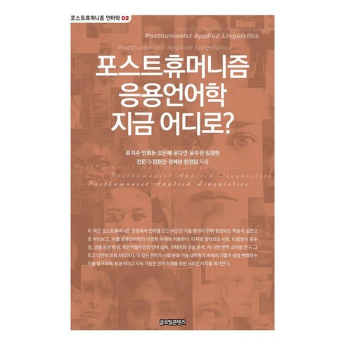 포스트휴머니즘 응용언어학 지금 어디로? - 포스트휴머니즘 언어학 2, 류지수 안희돈 오은혜 윤다연 윤수원 임정현 전문기 정환민 정혜녕 한정임, 글로벌콘텐츠