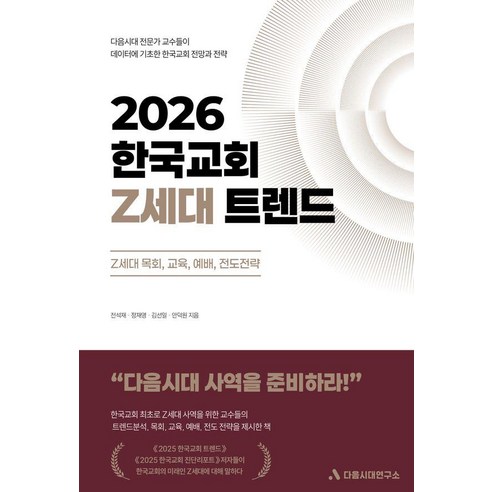 2026 한국교회 Z세대 트렌드:Z세대 목회 교육 예배 전도전략, 다음시대연구소, 김선일 안덕원 정재영 전석재