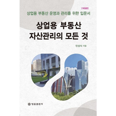상업용 부동산 자산관리의 모든 것 : 상업용 부동산 운영과 관리를 위한 입문서 (개정판) (양장), 법률출판사, 민성식
