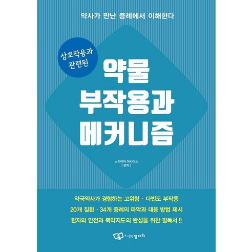 상호작용과 관련된 약물 부작용과 메커니즘, 정다와, 스기야마 마사야스