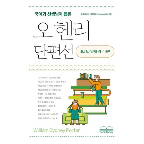 국어과 선생님이 뽑은오 헨리 단편선:마지막 잎새 외 19편, 북앤북, 오 헨리