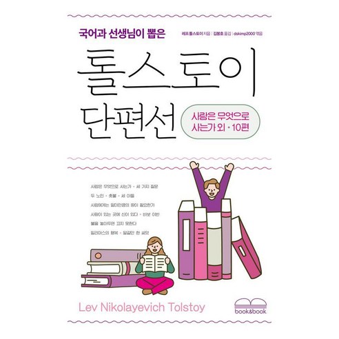 국어과 선생님이 뽑은톨스토이 단편선:사람은 무엇으로 사는가 외 10편, 북앤북, 레프 니콜라예비치 톨스토이