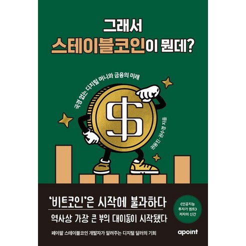 그래서 스테이블코인이 뭔데?:국경 없는 디지털 머니와 금융의 미래, 권용진,권수경 저, 어포인트