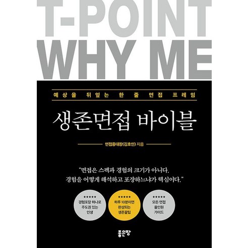 생존면접 바이블, 좋은땅