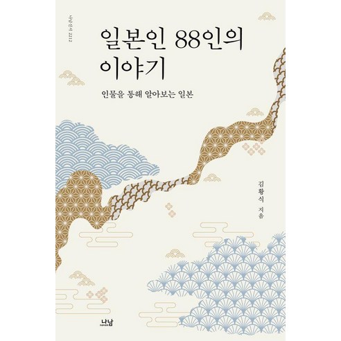 일본인 88인의 이야기:인물을 통해 알아보는 일본, 나남, 김황식