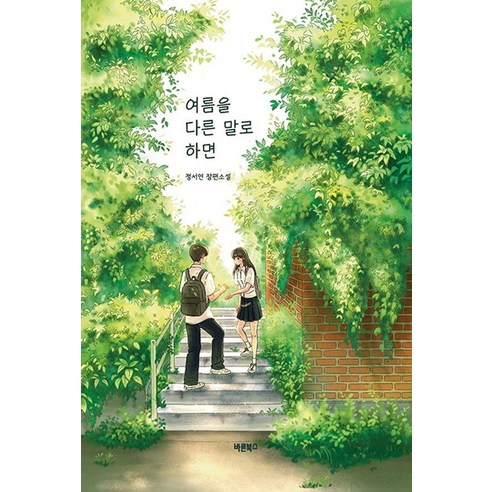 여름을 다른 말로 하면:정서연 장편소설, 바른북스, 정서연