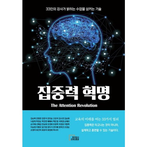 집중력 혁명 : 33인의 강사가 밝히는 수업을 삼키는 기술, 한국강사교육진흥원, 김순복 외