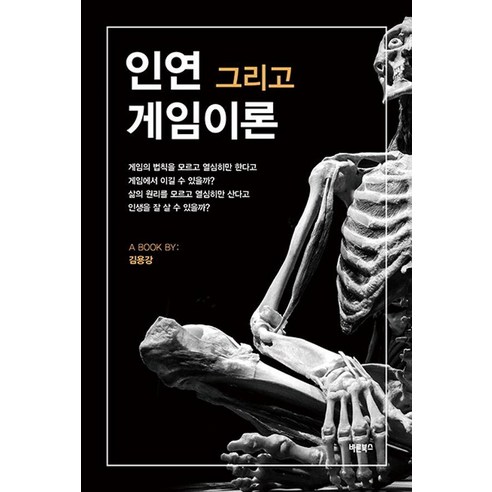 인연 그리고 게임이론, 바른북스, 김용강