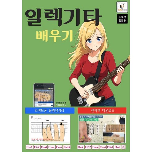 일렉기타 배우기: 스마트폰 동영상 강좌 & 전자책 다운로드 (초보자 입문용), GUITARBOOK, GUITARBOOK 편집부