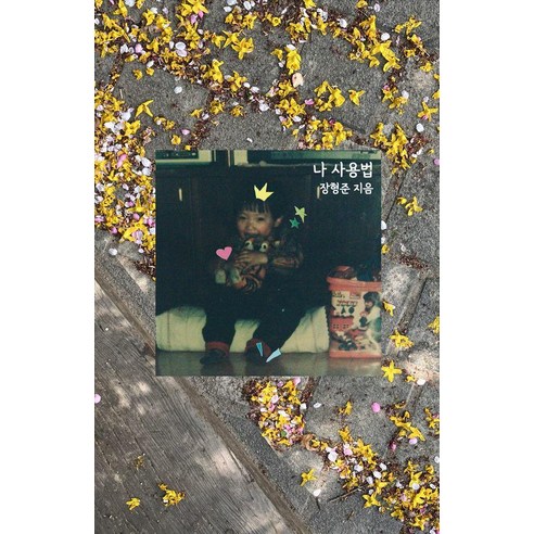 나 사용법 (문고판), 인디펍, 장형준