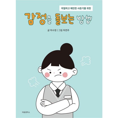 까칠하고 예민한 사춘기를 위한 감정을 돌보는 방법, 마음경작소, 하수정