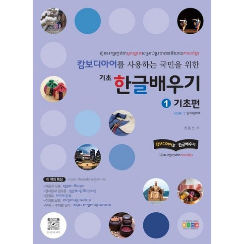 캄보디아어를 사용하는 국민을 위한 기초 한글배우기 1: 기초편, 1권, 홍익교육