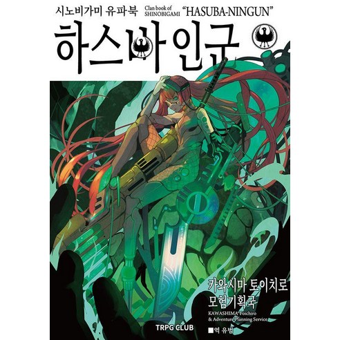 시노비가미 유파북 하스바 인군, 카와시마 토이치로, 티알피지클럽(TRPG CLUB)