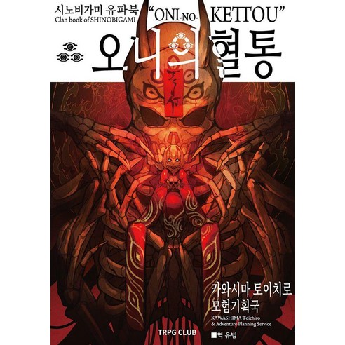 시노비가미 유파북 오니의 혈통, 티알피지클럽, 카와시마 토이치로
