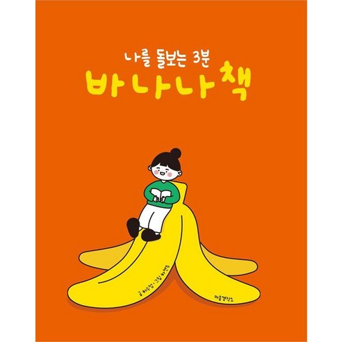 나를 돌보는 3분 바나나 책, 마음경작소, 하수정