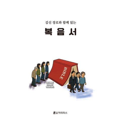김신 장로와 함께 읽는복음서, 카리타스, 김 신