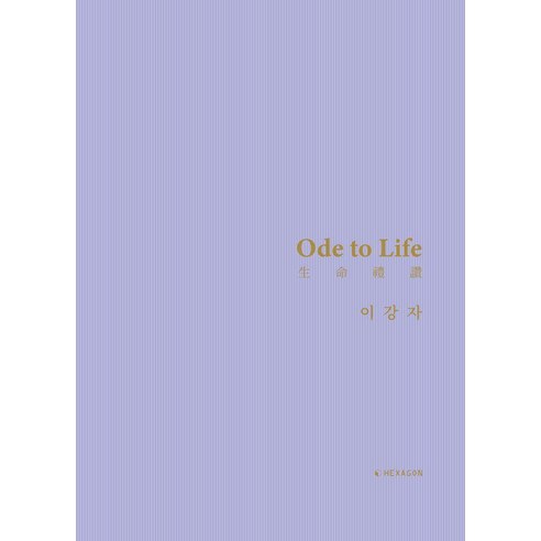 Ode to Life : 生命禮讚 (생명예찬) (양장), 헥사곤, 이강자