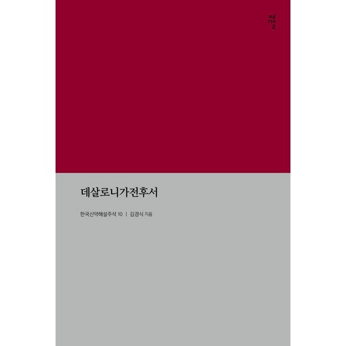 데살로니가전후서:한국신약해설주석 10, 감은사, 김경식