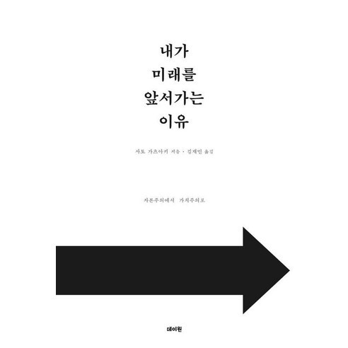 내가 미래를 앞서가는 이유, 데이원, 사토 가츠아키