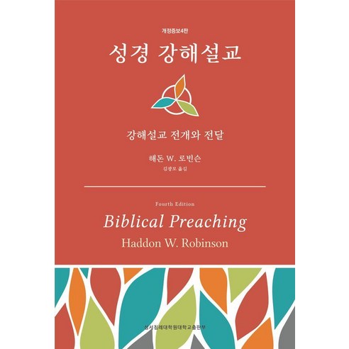 성경 강해설교: 강해설교 전개와 전달, 성서침례대학원대학교출판부, 해돈 W. 로빈슨
