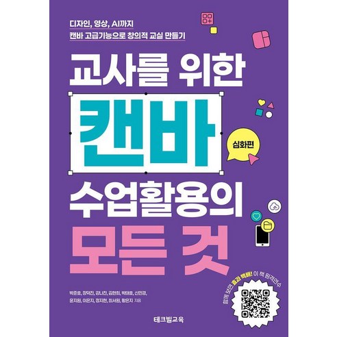 교사를 위한 캔바 수업활용의 모든 것: 심화편:디자인 영상 AI까지. 캔바 고급기능으로 창의적 교실 만들기, 테크빌교육, 박준호 장덕진 강나진 김현희 박태호 신민경 윤지원 이은지 정지현 최서원 황은지