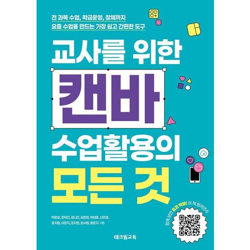 교사를 위한 캔바 수업활용의 모든 것:전 과목 수업 학급운영 창체까지. 요즘 수업을 만드는 가장 쉽고 간편한 도구, 테크빌교육, 박준호,장덕진,강나진,김현희,박태호 등저