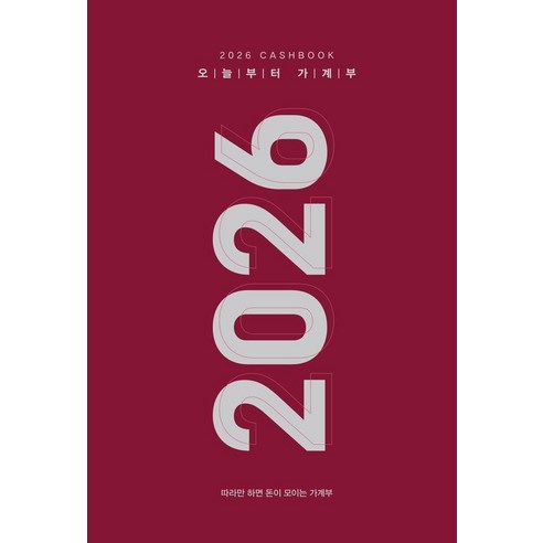 2026 오늘부터 가계부 : 따라만 하면 돈이 모이는 가계부 (양장), 주택문화사, 주택문화사 편집부