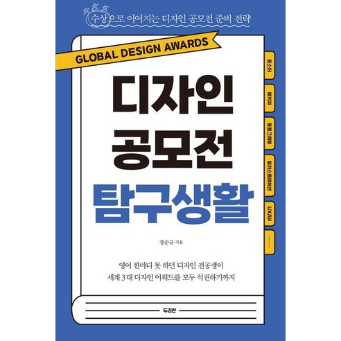 디자인 공모전 탐구생활:수상으로 이어지는 디자인 공모전 준비 전략, 두리반, 장순규