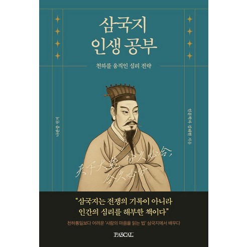 삼국지 인생공부:천하를 움직인 심리전략, PASCAL, 김태현