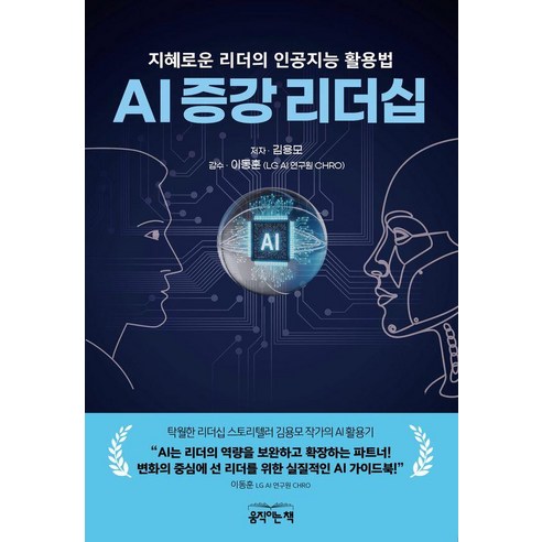 AI 증강 리더십:지혜로운 리더의 인공지능 활용법, 움직이는책, 김용모 저