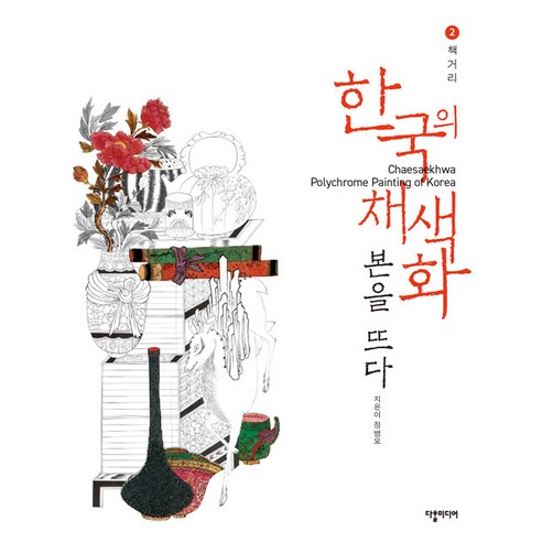 한국의 채색화 본을 뜨다 2 : 책거리 (가이드북), 다할미디어, 정병모