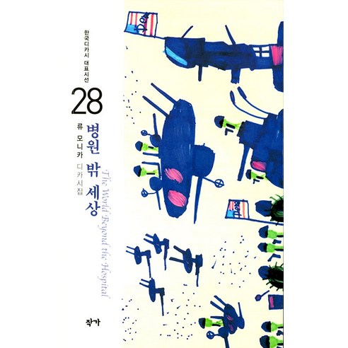 병원 밖 세상:류 모니카 디카시집, 작가, 류 모니카 저