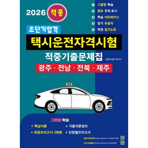 2026 초단기합격 택시운전자격시험 적중기출문제집 (광주·전남·전북·제주), 지식과실천