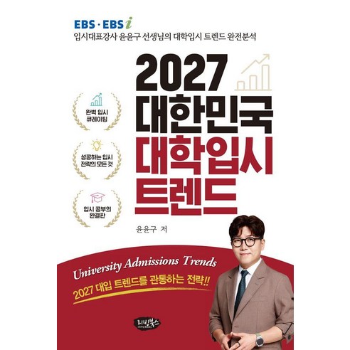 2027 대한민국 대학입시 트렌드:EBS EBSi 입시대표강사 윤윤구 선생님의 대학입시 트렌드 완전분석, 리빙북스