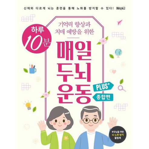 하루 10분 기억력 향상과 치매 예방을 위한 매일 두뇌 운동 Plus+ 종합편 (스프링북), 베이직콘텐츠랩, 베이직북스