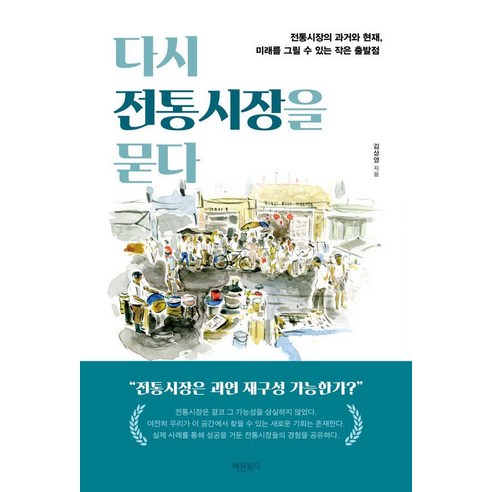 다시 전통시장을 묻다:전통시장의 과거와 현재 미래를 그릴 수 있는 작은 출발점, 바른북스, 김상영