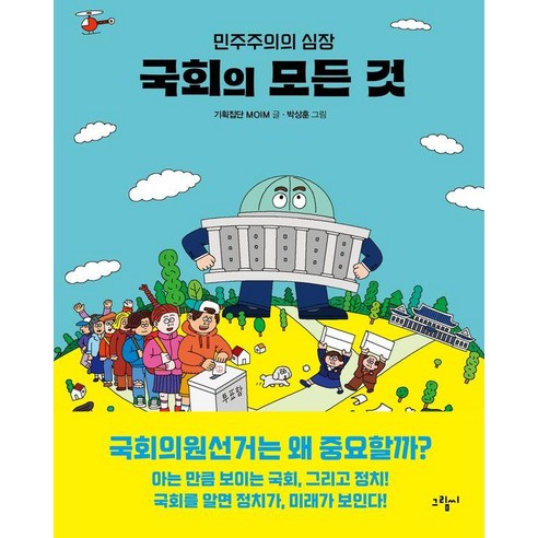 국회의 모든 것 : 민주주의의 심장 - illustoria 11, 기획집단 MOIM, 그림씨