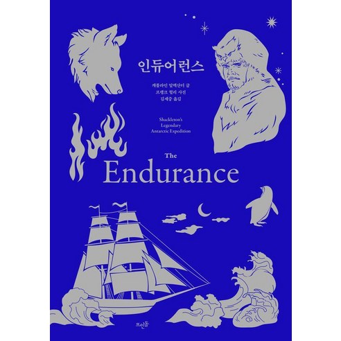 인듀어런스:The Endurance, 캐롤라인 알렉산더, 뜨인돌출판사