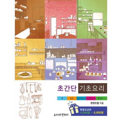 초간단 기초요리 : 밥 반찬 술안주 선물용 요리 면요리, 요리에반하다, 콘텐츠랩