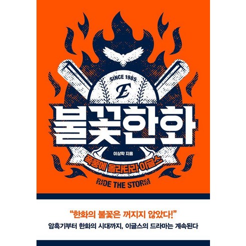 불꽃한화: 폭풍에 올라타라 이글스, 페이스메이커, 이상학